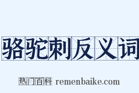 骆驼刺反义词是什么意思的图片
